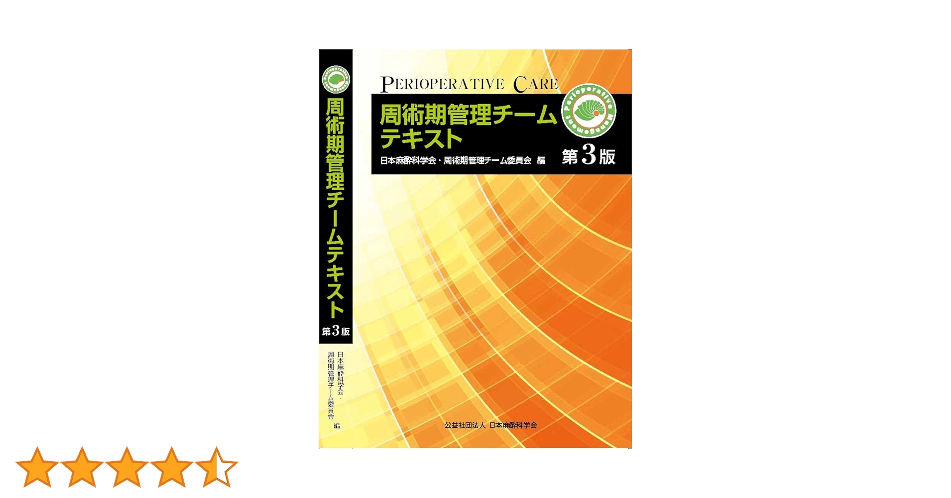 値下げ！周術期管理チームテキスト＆認定問題解説集 Amazon.co.jp: 周術期管理チームテキスト (第2版) : 公益社団